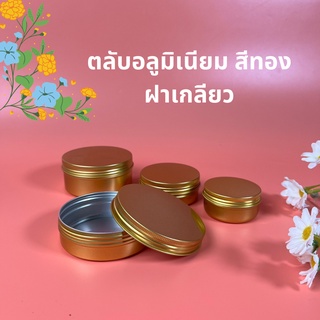 ตลับอลูมิเนียม สีทอง ฝาเกลียว (แพคละ10ชิ้น)
