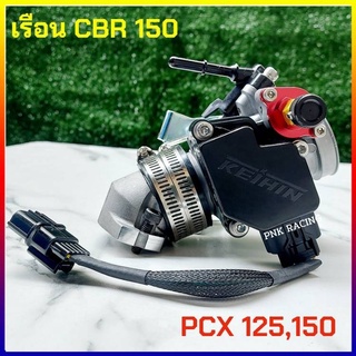 ชุด เรือนลิ้นเร่ง CBR 150 แปลงใส่ PCX พร้อม Map Sensor + สายแปลงแมพ 5ออก5 ***พิเศษด้วยฝาครอบหัวฉีดแบบหลบโครง**