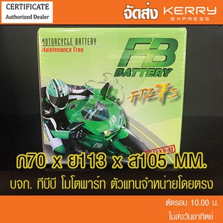 แบตรถมอเตอร์ไซค์ FB FTZ7S (12V6.3Ah) -แบตแห้ง ส่ง KERRY ห่อกันกระแทก