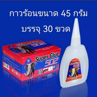กาวร้อนขนาด 45 กรัม ขนาดบรรจุ 30 ขวด