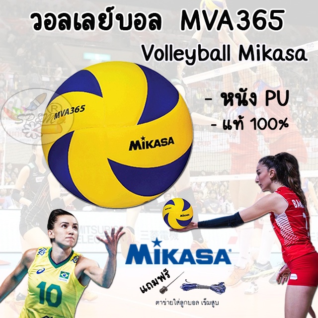 วอลเลย์บอล volleyball Mikasa MVA365  หนัง PU (แท้ 100%)