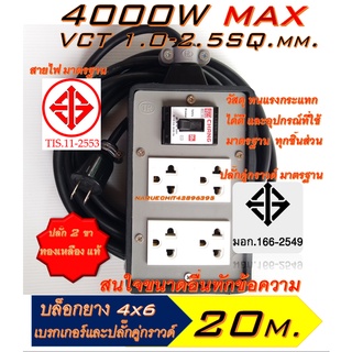 GC อุปกรณ์ประกอบ [20เมตร][เบรกเกอร์ ปลั๊ก ตราช้าง Chang]ปลั๊กพ่วง 4 ช่อง + เบรกเกอร์ (4×6) หุ้มยาง ปลั๊กยาง ปลั๊กสนาม