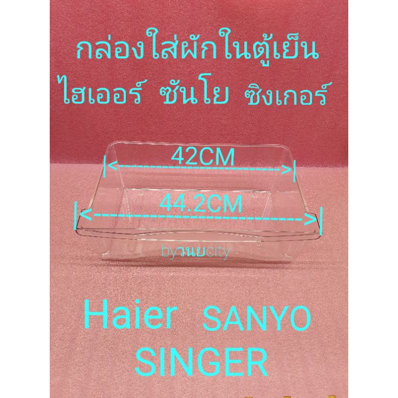 กล่องใส่ผักตู้เย็นไฮเออร์ ซันโย ซิงเกอร์ 5.2 คิว