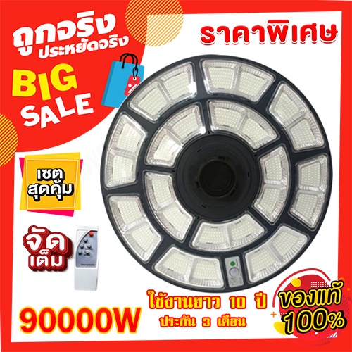 ไฟจานกลม สว่างยันเช้า ✅ ไฟโซล่าเซล UFO 90000W 60000W 50000W 8000W 16000W ไฟโซล่าเซลล์ ไฟพลังงานแสงอา