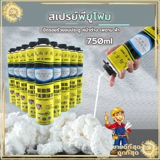 พียูโฟม โฟมอุดรอยรั่ว สเปรย์โฟมอุดรอยรั่ว โฟมอุดรอยรั่ว โฟมอุดรอยร้าว โฟมอุดรอยแตกร้าว สเปรย์พียูโฟม สเปรย์โฟม ขนาด750ML