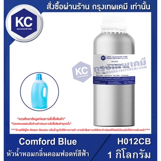 H012CB-1KG Comford Blue : หัวน้ำหอมกลิ่นคอมฟอดท์สีฟ้า 1 กิโลกรัม