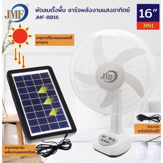 JMF พัดลมโซล่าเซลล์ พัดลมชาร์จแบต 16นิ้ว แถมฟรี หลอดไฟ2ดวง JMF-8016 #พัดลมแสงอาทิตย์16นิ้ว