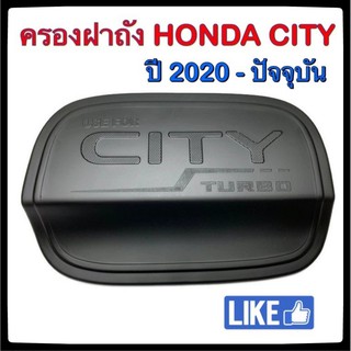 🔴 ครอบฝาถังน้ำมันรถยนต์ HONDA CITY 4 ประตู ดำล้วน 2020-ปัจจุบัน กันรอยฝาถังน้ำมันรถยนต์ ประดับยนต์🔴