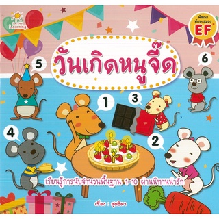 หนังสือ วันเกิดหนูจี๊ด (ราคาปก 65 บาท)