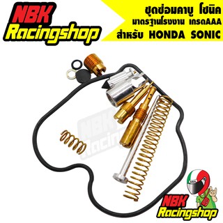 🔥ลด 50% ใส่โค้ด INCLZ11🔥 ชุดซ่อมคาบูโซนิค ,HONDA SONIC นมหนู มาตรฐานโรงงาน เกรดAAA