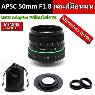 เลนส์มือหมุน New APSC 50 mm F1.8 แถม Hood ภาพคม ถ่ายวิว ถ่ายคน Portrait ละลายหลัง for กล้อง Mirrorless ทุกยี่ห้อ