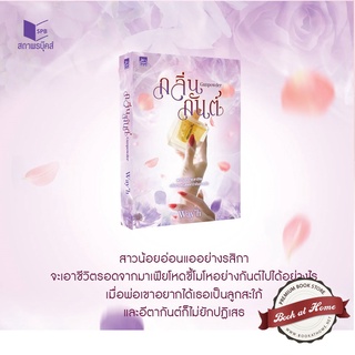 [พร้อมส่ง!] Gunpowder กลิ่นกันต์ (Scent of Love the series เล่ม 1)