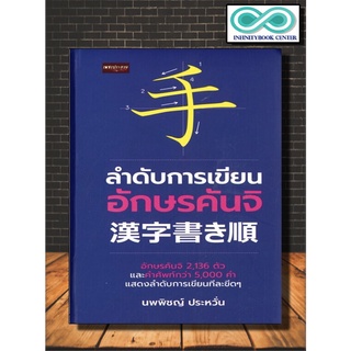 หนังสือภาษา ลำดับการเขียนอักษรคันจิ (ราคาปก 395 บาท ลดพิเศษเหลือ 199 บาท) (Infinitybook Center)