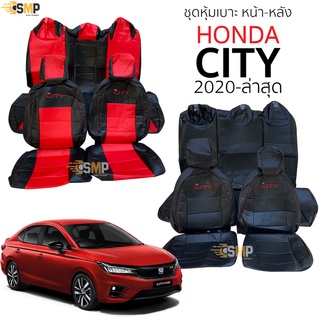 ชุดหุ้มเบาะ Honda City 2020 - ล่าสุด แบบหัวเบาะด้านหลังติดกัน หน้าหลัง ตรงรุ่น เข้ารูป [ทั้งคัน]