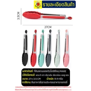 🔥ส่งฟรี🔥 ที่คีบอาหาร สเตนเลส/ซิลิโคน bakeaholic (มีให้เลือกซื้อมากถึง6สี!) ไม้คีบอาหาร ที่คีบอาหารทอด ที่คีบอาหารทอด