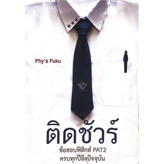 Chulabook(ศูนย์หนังสือจุฬาฯ) |C112หนังสือ9786164974524ติดชัวร์ :ข้อสอบฟิสิกส์ PAT2 ครบทุกปีถึงปัจจุบัน