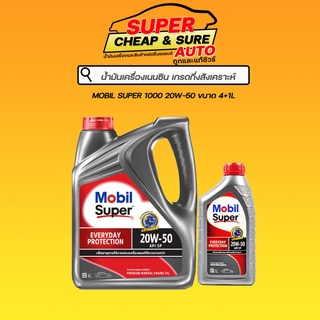 น้ำมันเครื่อง เบนซิน กึ่งสังเคราะห์ Mobil 1000 X2 20W-50 ขนาด 4+1 ลิตร