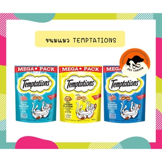 เทมเทชั่นส์ ขนมแมว 160 กรัม Whiskas Temptations Tempting 160g.