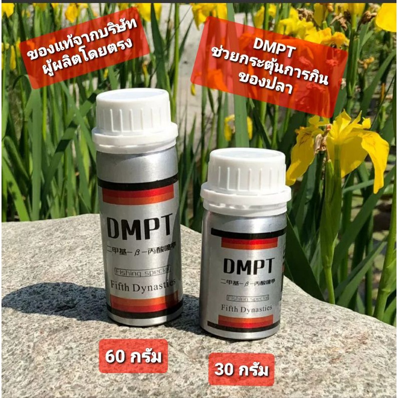 💥💥สารกระตุ้นการกินของปลา  DMPT💥💥 แท้จากบริษัทผู้ผลิต✅✅ขนาด80กรัม