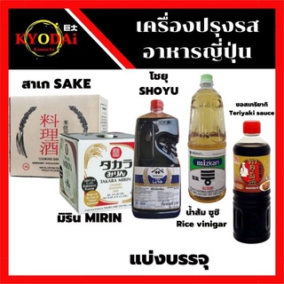 🍱 เครื่องปรุงญี่ปุ่น แบ่งบรรจุ โชยุ Shoyu สาเกปรุงอาหาร cooking sake สาเกหวาน Hon-Mirin น้ำส้มซูชิ มิโซะ เทริยากิ