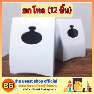 THE BEAST SHOP_12x[ยกโหล] Tissue box Pop-up กล่องทิชชู่ สำหรับร้านค้า กล่องกระดาษทิชชู่ร้านอาหาร ราคาถูก แบบป็อปอัพ