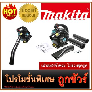 🔥เป่าลม(4จังหวะ) ไม่รวมชุดดูด M0100 🔥MAKITA BHX-2500