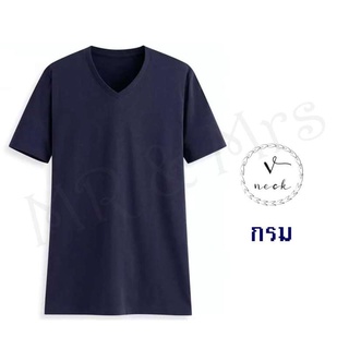 เสื้อยืดสีพื้น เสื้อคอวี เสื้อยืดคอวี T-Shirt ผ้าCotton (สีกรม)