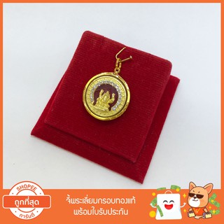 NH Gold จี้พระพิฆเนตร จี้พิฆเนตร พิฆเนตร เลี่ยมกรอบทองแท้ กรอบทอง90 พร้อมใบรับประกัน