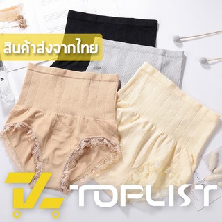 สินค้าพร้อมส่งจากไทย💥TOPLIST💥 (TL-N001) กางเกงชั้นในเก็บพุง MUNAFIE