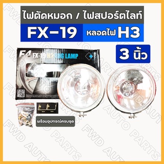 *ราคาต่อ1คู่* ไฟตัดหมอก / ไฟสปอร์ตไลท์ ทั่วไป H3 F4 (เอฟโฟร์) FX-19 3นิ้ว (12V / 24V) ขาว / เหลือง 1กล่อง (1คู่)