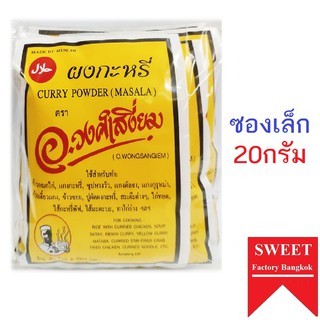 ผงกะหรี่ (20กรัม) ต้นตำรับ อ.วงศ์เสงี่ยม Curry Powder Masala เครื่องแกงกะหรี่  เครื่องเทศสูตร ฮาลาล