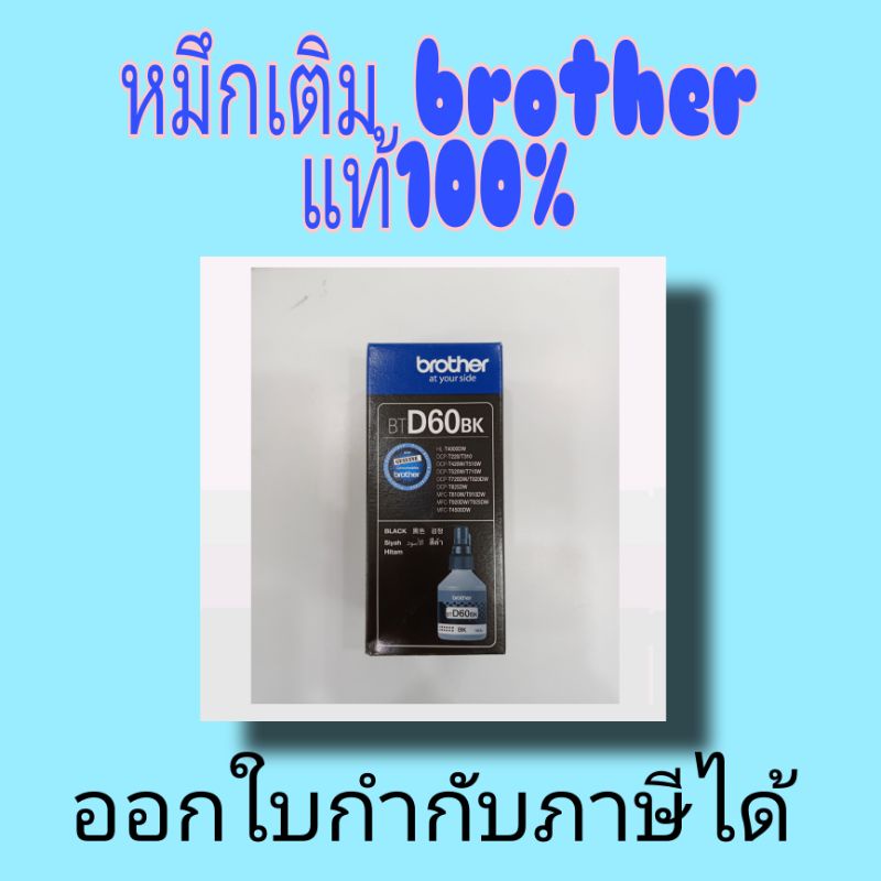 แถมฟรี! สเปรย์แอลกอฮอล์แบบพกพา หมึกเติมbrotherแท้งค ์BT-D60bk/BT5000CMY