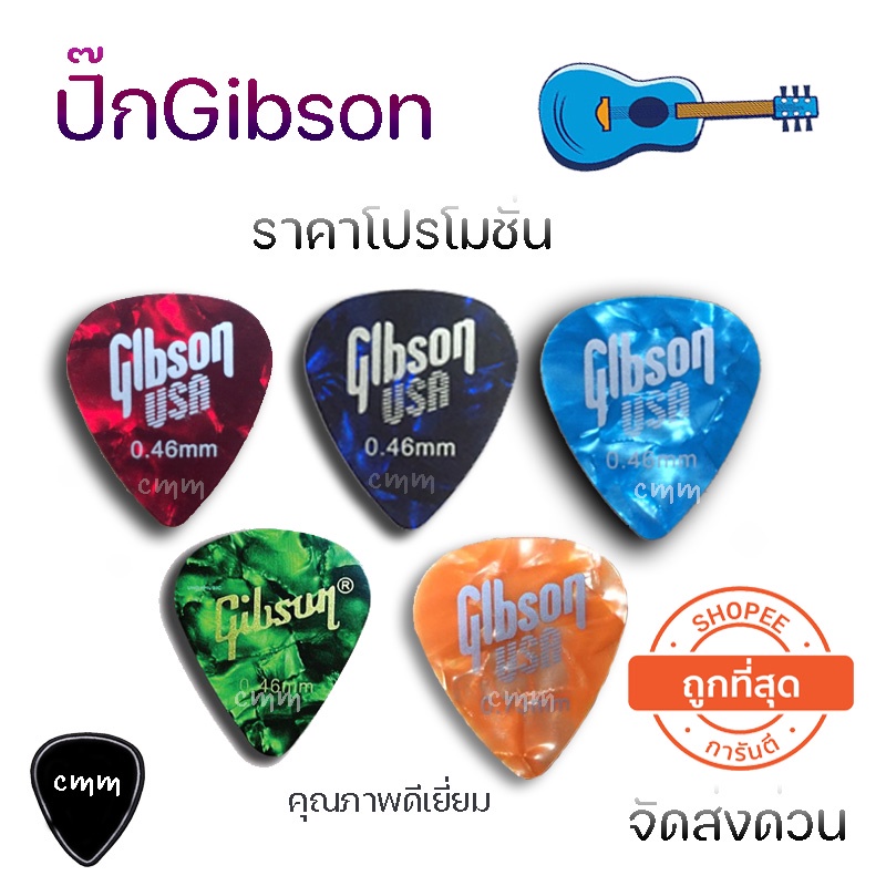 ต้องซื้อแล้ว🌈ปิ๊กกีต้าร์Gibson & fender 🎸คุณภาพดี 🎸ลายสวยๆขนาด0.46 Gibsonแท้