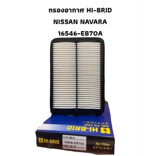 กรองอากาศ HI-BRID NISSAN   รุ่น NAVARA  16546-EB70A