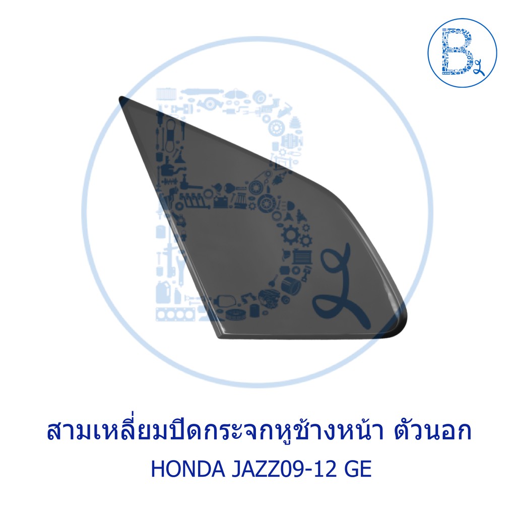 **อะไหล่แท้** สามเหลี่ยมปิดกระจกหูช้างหน้า ตัวนอก HONDA JAZZ09-12 GE,JAZZ12-14 GP
