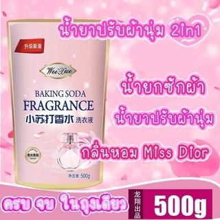 พร้อมส่ง🔥🔥กลิ่นน้ำหอมแบนด์ดังมิสดิออร์เป็นทั้งน้ำยาซักผ้า &amp; ปรับผ้านุ่ม 500ml.