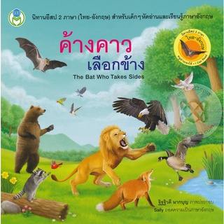 Bundanjai (หนังสือเด็ก) ค้างคาวเลือกข้าง : The Bat Who Takes Sides