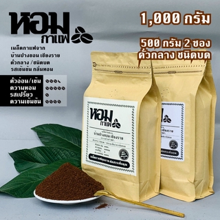 เมล็ดกาแฟคั่ว ชนิดบด คั่วกลาง 1,000 กรัม ( 500 กรัม X 2 ซอง ) จากบ้านปางขอน เชียงราย ยี่ห้อหอมกาแฟ เก็บเงินปลายทางได้