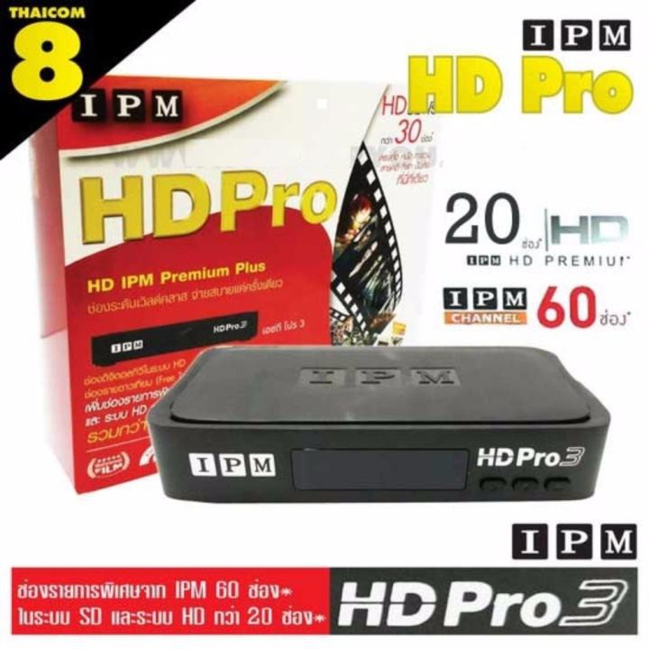 IPM กล่องรับสัญญาณดาวเทียม รุ่น IPM HD Pro3 ( Thaicom8 ) ดูช่อง HD มากกว่า 30 ช่อง ไม่มีรายเดือน