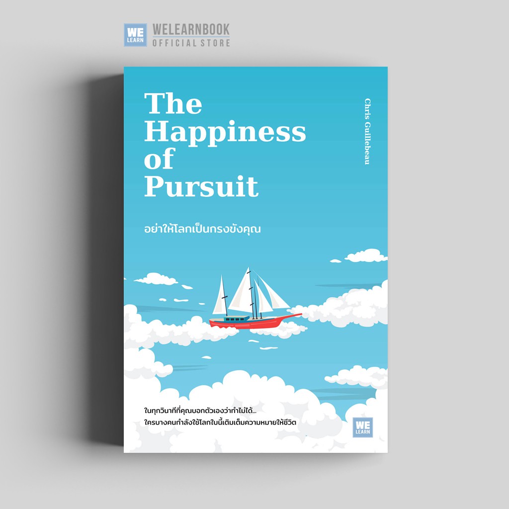 อย่าให้โลกเป็นกรงขังคุณ (The Happiness of Pursuit) วีเลิร์น welearn