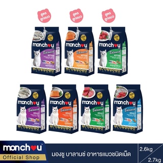 มองชู อาหารแมวแบบเม็ด สูตรบาลานซ์ 7 รสชาติ Monchou Cat Dry Balance Series 7 Flavor (2.6KG = ลูกแมว/Kitten, 2.7KG = แมวโต/Adult))