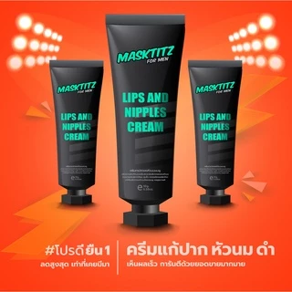 MASKTITZ ครีมทาปากชมพู-หัวนมชมพู ถาวร