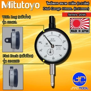 Mitutoyo ไดอัลเกจ ขนาด 0-10มิล ความละเอียด 0.01มิล รุ่น 2046A และ 2046AB - Dial gauge Range 0-10mm. Graduation 0.01mm