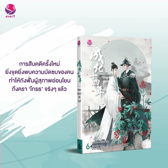 นิยายวาย รัชศกเฉิงฮว่าปีที่สิบสี่ เล่ม 6 (มือหนึ่งสินค้าพร้อมส่ง)