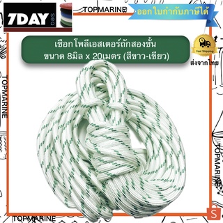 เชือกโพลีเอสเตอร์ถักสองชั้น ขนาด 8มิล x 20เมตร polyester rope