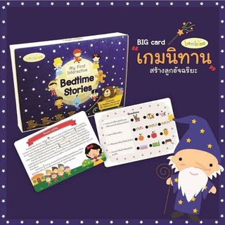 [มีcodeลดเพิ่มถามได้]                แนวสาธิต การ์ดนิทานฝึกจับใจความ Interactive Bedtime Stories "เกมแนวสาธิต"