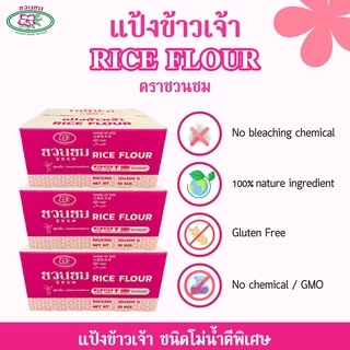 แป้งข้าวเจ้า ตราชวนชม ยกกล่อง "Desert Rose" Rice flour , 富贵花牌 米粉