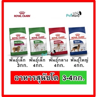 [3และ4กก] Royal Canin Adult อาหารสุนัขโต  MINI INDOOR, MINI, MEDIUM ADULT, MAXI ADULT( รอยัล คานิน)