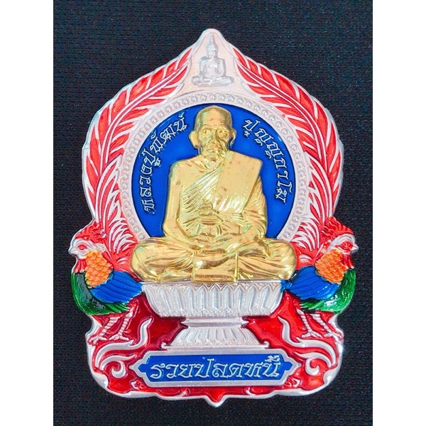 เหรียญนั่งพาน รุ่นรวยปลดหนี้ 2 หลวงพ่อพัฒน์ นวะปะฉลุหน้ากากเงินแท้ ลงยาน้ำเงินขอบแดง หน้ากากทอง รับป