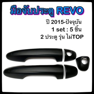 ครอบมือจับเปิดประตูรถยนต์ TOYOTA REVO 2015-ปัจจุบัน ดำ รุ่นไม่ Top ประดับยนต์ 2D โตโยต้า รีโว่ อุปกรณ์แต่งรถ อะไหล่แต่ง